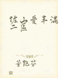 佐山爱丰满一区二区