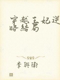 穿越王妃逆袭攻略结局