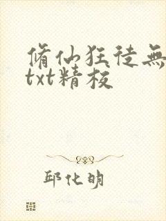 修仙狂徒无删减txt精校