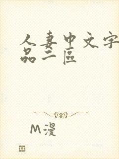 人妻中文字幕精品二区