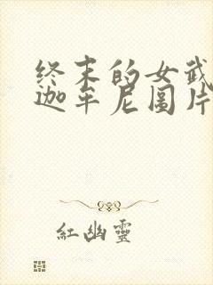 终末的女武神释迦牟尼图片封面