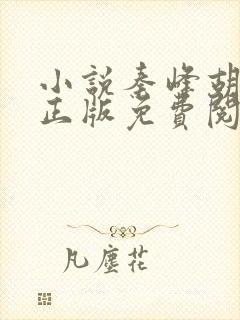 小说秦峰胡佳云正版免费阅读封面