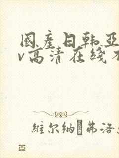 国产日韩亚洲av高清在线不卡