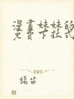 漫画妹妹的义务免费下拉式阅读封面