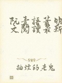 阮青语萧明叙全文阅读最新章节