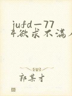 jufd—774欲求不满人妻