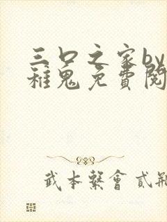 三口之家by幼稚鬼免费阅读笔趣阁