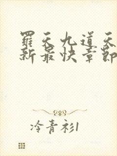 罗天九道天书更新最快章节