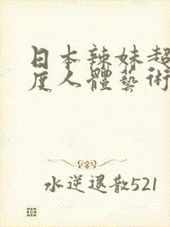 日本辣妹超大尺度人体艺术摄影图片
