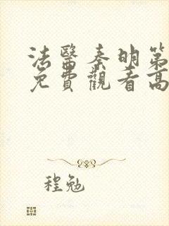 法医秦明第二季免费观看高清