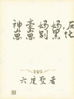 神豪妈妈,反派崽崽别黑化免费