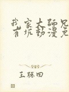 我家大师兄脑子有坑动漫免费第三季