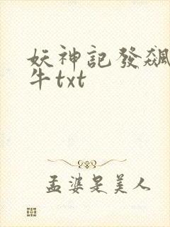 妖神记发飙的蜗牛txt