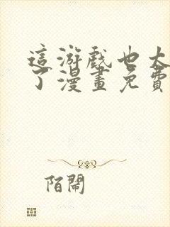 这游戏也太真实了漫画免费