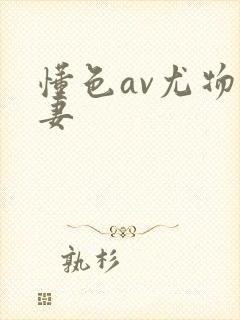 懂色av尤物人妻封面