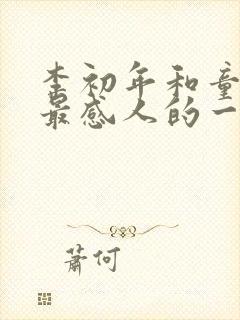 李初年和童肖媛最感人的一幕