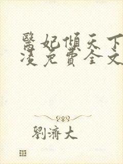 医妃倾天下元卿凌免费全文