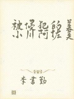 被侵犯的美人妻小川阿佐美