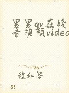 男男gv在线观看视频video封面