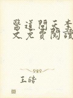 医道问天李毅全文免费阅读