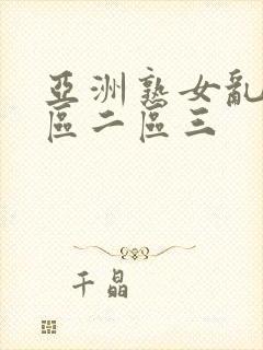 亚洲熟女乱色一区二区三