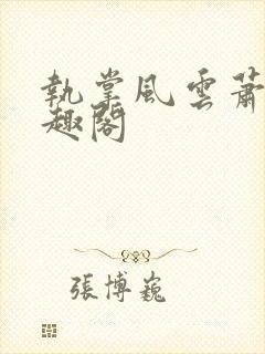 执掌风云萧峥笔趣阁