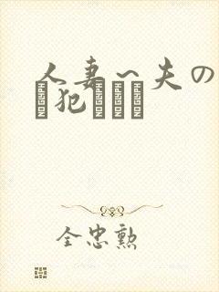 人妻～夫の上司に犯されて