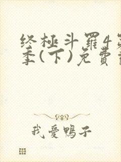 终极斗罗4第三季(下)免费观看第80集