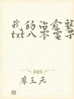 我的治愈系游戏txt八零电子书