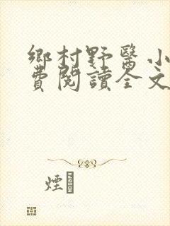 乡村野医小说免费阅读全文