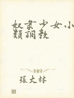 奴隶少女小说h类调教