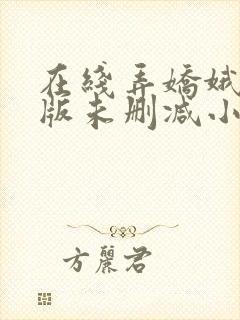 在线弄娇娥完整版未删减小说