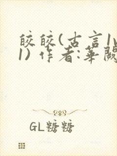 皎皎(古言1v1) 作者:华阙阙