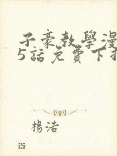 子豪教学漫画65话免费下拉式