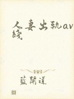 人妻出轨av在线