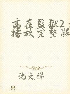 高在监狱2免费播放完整版封面