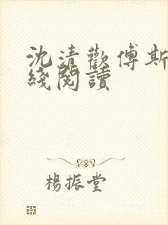 沈清欢傅斯年在线阅读