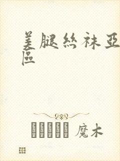 美腿丝袜亚洲三区