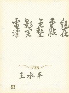 电影免费观看高清完整版在线观看喜