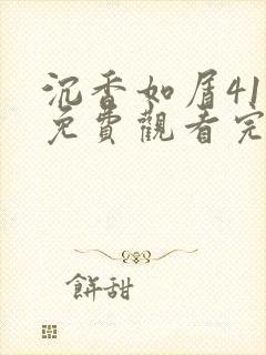 沉香如屑41集免费观看完整版