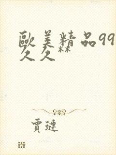 欧美精品99久久久**