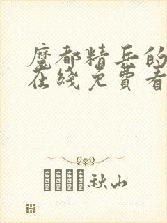 魔都精兵的奴隶在线免费看封面