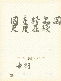 国产精品国模大尺度在线