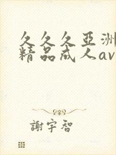 久久久亚洲国产精品成人av