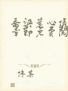 乔梁叶心仪最新章节免费阅读