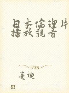 日本伦理片在线播放观看