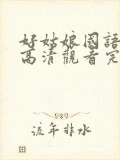 好姑娘国语免费高清观看完整版