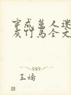 穿成万人迷的炮灰竹马全文