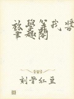 放学等我酱子贝笔趣阁