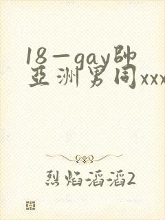 18—gay帅亚洲男同xxx